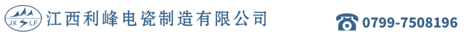 江西利峰电瓷制造有限公司