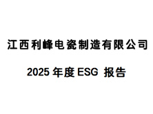 2025年度ESG 报告